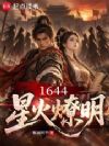 星火燎明:我率娘子军覆清