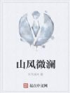 山风微澜