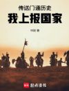 传送门通历史,我上报国家