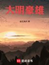 大明豪雄