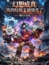 幻想成真,我的垃圾王被曝光了!
