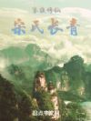 家族修仙:宋氏长青