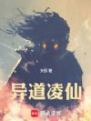 异道凌仙