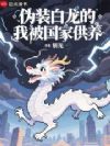 伪装白龙的我被国家供养