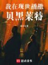 我在现世播撒贝黑莱特