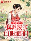 八零重生:我养废了白眼狼们