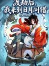 渡劫后我来到日月同错